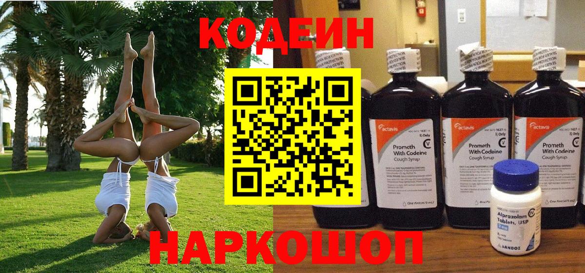 Лобня  Кодеин Purple Drank  Вход с VPN  Кодеиновый сироп Lean напиток Lean (лин) 