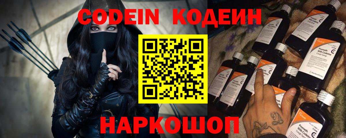 Кодеин напиток Lean (лин) Лобня